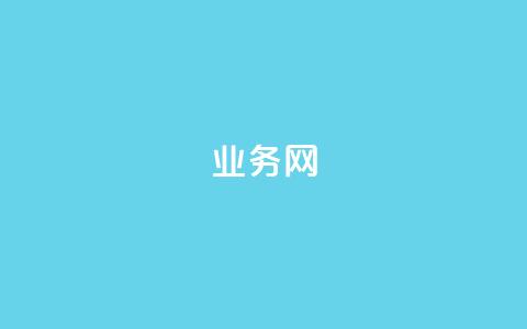bilibili业务网,全网下单平台 - 抖音评论在线自助平台24小时 24小时砍价助力网 第1张 bilibili业务网,全网下单平台 - 抖音评论在线自助平台24小时 24小时砍价助力网 第1张