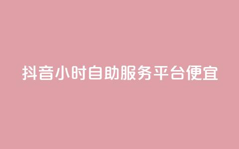 抖音24小时自助服务平台便宜,qq免费一万访客网站 - 抖音一毛十赞 qq自助下单商城 第1张