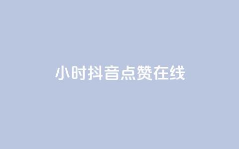 24小时抖音点赞在线 - 全天候抖音点赞服务畅享乐趣~ 第1张 24小时抖音点赞在线 - 全天候抖音点赞服务畅享乐趣~ 第1张