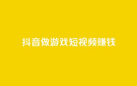 抖音做游戏短视频赚钱,快手流量推广网站24小时热线 - qq说说赞空间说说的网站 抖音快手交易平台 第1张