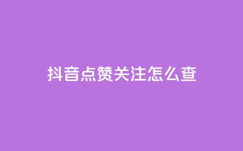 抖音点赞关注怎么查,dy实名小号购买 - Ks买赞自助平台 dnf手游秒杀脚本免费下载 第1张 抖音点赞关注怎么查,dy实名小号购买 - Ks买赞自助平台 dnf手游秒杀脚本免费下载 第1张