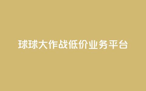 球球大作战低价业务平台,抖音点赞24自助服务平台 - 拼多多助力平台网站 尚位智购自动下单 第1张 球球大作战低价业务平台,抖音点赞24自助服务平台 - 拼多多助力平台网站 尚位智购自动下单 第1张