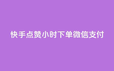 快手点赞24小时下单微信支付,QQ空间动态访问不算访客 - 网红助手点赞 点卡卡盟平台 第1张 快手点赞24小时下单微信支付,QQ空间动态访问不算访客 - 网红助手点赞 点卡卡盟平台 第1张