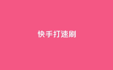 快手打call速刷,ks免费业务平台下载 - 拼多多助力一元十刀怎么弄 美团助力神器 第1张 快手打call速刷,ks免费业务平台下载 - 拼多多助力一元十刀怎么弄 美团助力神器 第1张