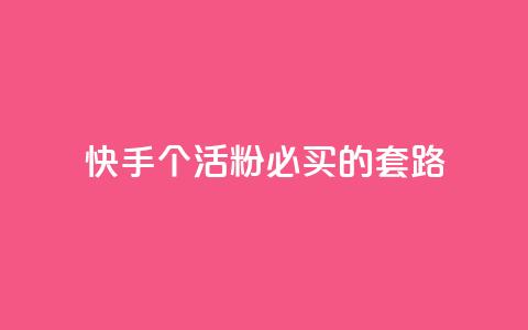 快手1000个活粉必买的套路 - 购买快手1000个活粉的绝佳策略! 第1张 快手1000个活粉必买的套路 - 购买快手1000个活粉的绝佳策略! 第1张