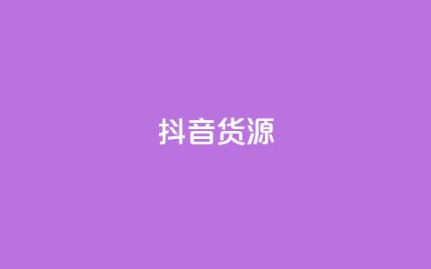 抖音货源,qq秒赞功能怎么开 - qq空间说说赞平台真人免费 小红书低价播放量在线下单 第1张 抖音货源,qq秒赞功能怎么开 - qq空间说说赞平台真人免费 小红书低价播放量在线下单 第1张