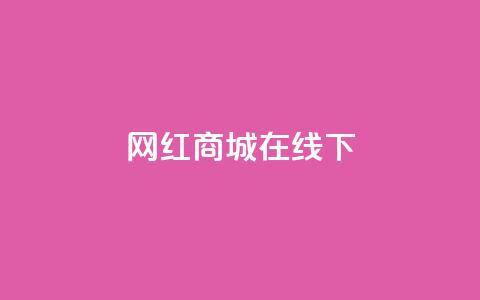 网红商城在线下ks,dy24h自助下单商城 - 1000多万的快手账号值多少钱 抖音业务低价业务平台 第1张 网红商城在线下ks,dy24h自助下单商城 - 1000多万的快手账号值多少钱 抖音业务低价业务平台 第1张