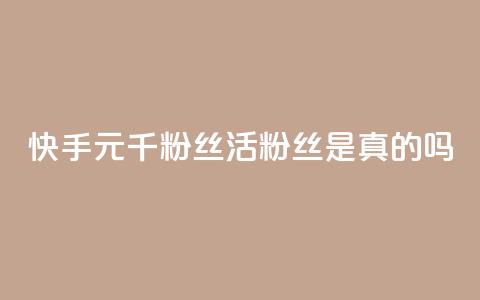 快手1元1000千粉丝活粉丝是真的吗,空间业务在线下单全网最低价 - tt动态点赞业务平台在哪里 qq无限点赞应用 第1张 快手1元1000千粉丝活粉丝是真的吗,空间业务在线下单全网最低价 - tt动态点赞业务平台在哪里 qq无限点赞应用 第1张
