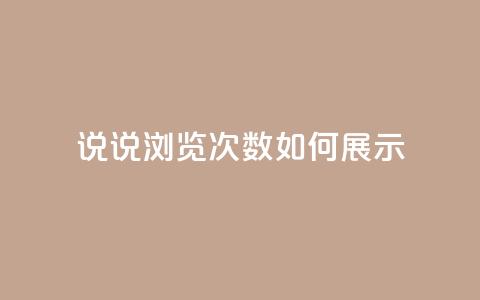 qq说说浏览次数如何展示 第1张 qq说说浏览次数如何展示 第1张
