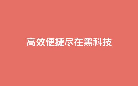 高效便捷，尽在黑科技App 第1张