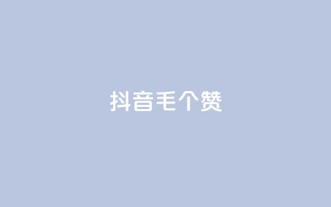 抖音1毛1000个赞,快手24小时在线下单平台免费 - 全网自助下单最便宜 抖音24小时自助点赞下单 第1张 抖音1毛1000个赞,快手24小时在线下单平台免费 - 全网自助下单最便宜 抖音24小时自助点赞下单 第1张