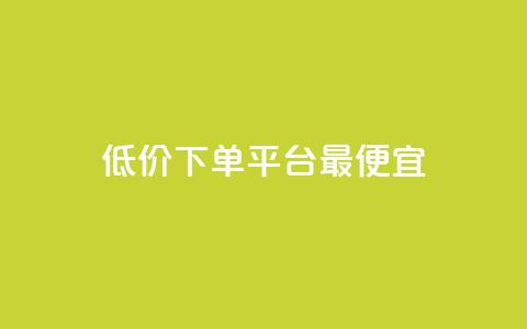 dy低价下单平台最便宜,抖音点赞关注助力平台 - cfm科技直装免费 快手一千万粉丝账号多少 第1张 dy低价下单平台最便宜,抖音点赞关注助力平台 - cfm科技直装免费 快手一千万粉丝账号多少 第1张