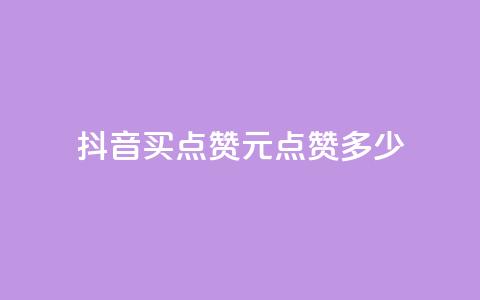 抖音买点赞1元100点赞多少 - 抖音点赞：1元买100个，超值低价！! 第1张
