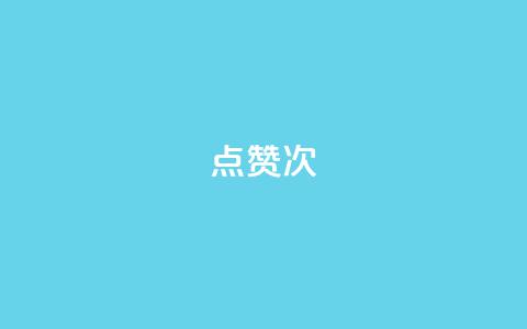 qq点赞10000次,雷神百货平台自助下单 - 拼多多真人助力 砍一刀助力平台app 第1张