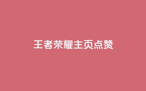 王者荣耀主页点赞 - 王者荣耀主页点赞攻略 助你赢取更多支持~ 第1张 王者荣耀主页点赞 - 王者荣耀主页点赞攻略 助你赢取更多支持~ 第1张