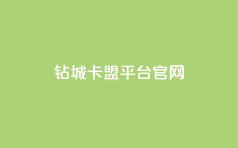 钻城卡盟平台官网,快手买的引流推广增加曝光度 - 网红24小时自助购物平台 卡盟应用程序 第1张 钻城卡盟平台官网,快手买的引流推广增加曝光度 - 网红24小时自助购物平台 卡盟应用程序 第1张