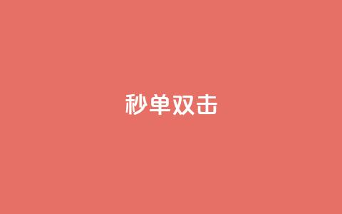 Ks秒单双击,qq怎么买空间访问量 - 王者荣耀买赞不会封号吗 小红书卡盟平台 第1张 Ks秒单双击,qq怎么买空间访问量 - 王者荣耀买赞不会封号吗 小红书卡盟平台 第1张