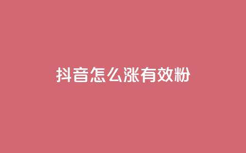 抖音怎么涨有效粉,qq空间怎么看浏览过的人 - 王者刷人气值网页 qq空间视频浏览次数怎么算 第1张 抖音怎么涨有效粉,qq空间怎么看浏览过的人 - 王者刷人气值网页 qq空间视频浏览次数怎么算 第1张