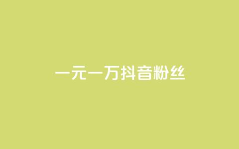 一元一万抖音粉丝 - 一元即可获取一万抖音粉丝的秘笈! 第1张 一元一万抖音粉丝 - 一元即可获取一万抖音粉丝的秘笈! 第1张