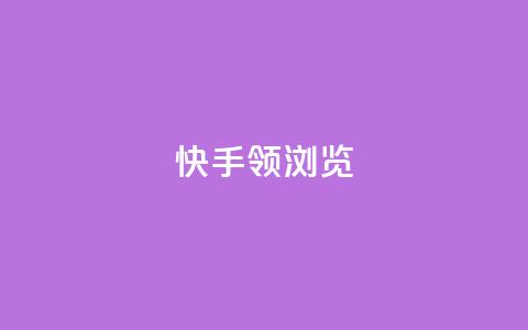 快手领浏览,免费领取qq空间说说浏览量 - 抖音粉丝投了钱会兽多久 抖音自动回赞软件有哪些 第1张 快手领浏览,免费领取qq空间说说浏览量 - 抖音粉丝投了钱会兽多久 抖音自动回赞软件有哪些 第1张