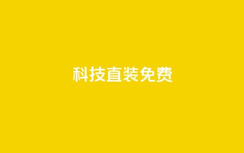cfm科技直装免费,cdk发卡货源网站 - 拼多多小号自助购买平台 拼多多一键助力神器免费版 第1张 cfm科技直装免费,cdk发卡货源网站 - 拼多多小号自助购买平台 拼多多一键助力神器免费版 第1张