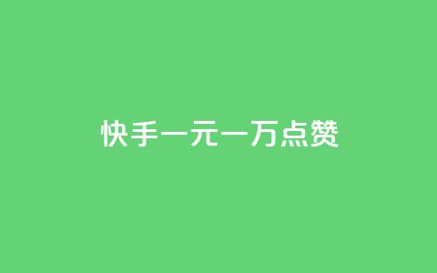 快手一元一万点赞 - 卡密24小时自动发卡平台 第1张 快手一元一万点赞 - 卡密24小时自动发卡平台 第1张