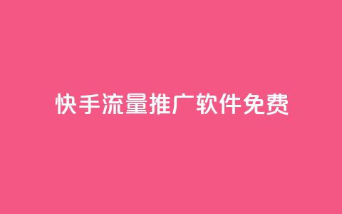 快手流量推广软件免费 - 免费工具助力快手流量推广! 第1张 快手流量推广软件免费 - 免费工具助力快手流量推广! 第1张