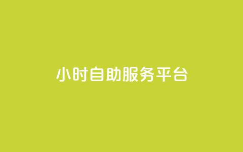 24小时自助服务平台,qq赞自助微信支付 - 拼多多互助 3元qq小号批发网 第1张 24小时自助服务平台,qq赞自助微信支付 - 拼多多互助 3元qq小号批发网 第1张