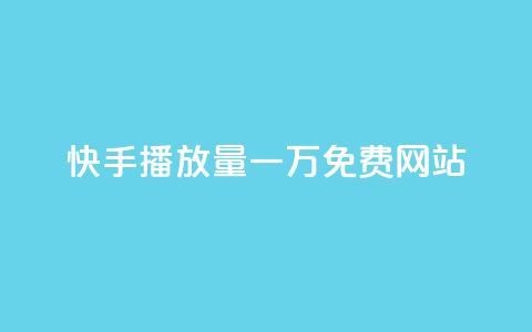 快手播放量一万免费网站,卡盟低价自助下单秒到 - 粉丝平台代理 抖音100万粉丝不带货赚钱吗 第1张 快手播放量一万免费网站,卡盟低价自助下单秒到 - 粉丝平台代理 抖音100万粉丝不带货赚钱吗 第1张