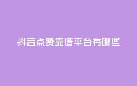 抖音点赞靠谱平台有哪些,QQ空间刷访客量的软件 - qq空间说说赞qq支付 微信卡盟24小时下单平台 第1张 抖音点赞靠谱平台有哪些,QQ空间刷访客量的软件 - qq空间说说赞qq支付 微信卡盟24小时下单平台 第1张