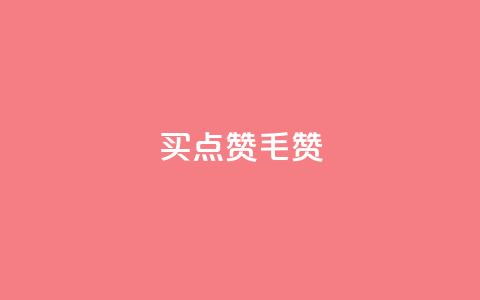 qq买点赞1毛10000赞 - 低价购买QQ点赞 千赞仅需一元~ 第1张
