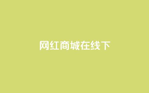 网红商城在线下ks,QQ资料卡怎么点赞 - 快手免费上热门网站 24小时全网最低价下单平台 第1张 网红商城在线下ks,QQ资料卡怎么点赞 - 快手免费上热门网站 24小时全网最低价下单平台 第1张