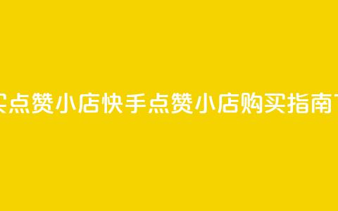 快手买点赞小店(快手点赞小店购买指南) 第1张 快手买点赞小店(快手点赞小店购买指南) 第1张
