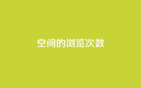 qq空间的浏览次数 - 提高qq空间浏览量的有效方法! 第1张
