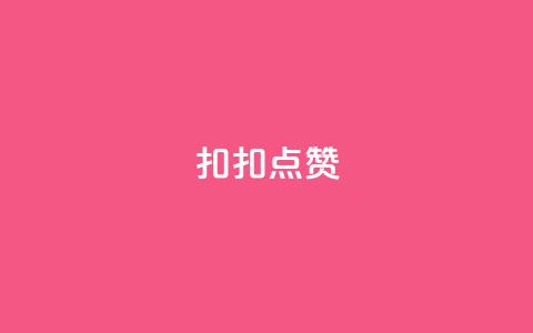 扣扣点赞 - 快手一元10000播放量软件 第1张 扣扣点赞 - 快手一元10000播放量软件 第1张