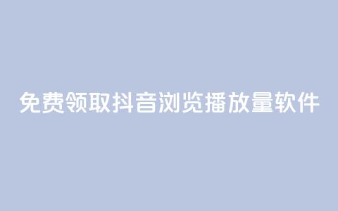 免费领取抖音浏览播放量软件,卡盟平台自助下单推荐 - qq号自助下单平台 qq空间访客量跟访客人数不同 第1张