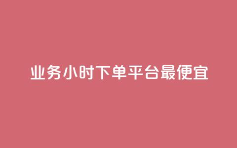 ks业务24小时下单平台最便宜,qq秒赞授权 - 拼多多如何买助力 拼多多17个元宝需要多少人 第1张 ks业务24小时下单平台最便宜,qq秒赞授权 - 拼多多如何买助力 拼多多17个元宝需要多少人 第1张