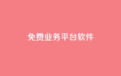 ks免费业务平台软件,01元一万赞网站 - 网红商城快手业务 1块一万qq主页点赞 第1张 ks免费业务平台软件,01元一万赞网站 - 网红商城快手业务 1块一万qq主页点赞 第1张