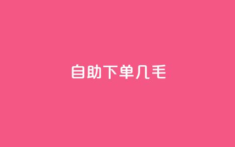 自助下单几毛,充qq空间访客 - 卡盟24小时自助平台官网 卡盟下载软件 第1张 自助下单几毛,充qq空间访客 - 卡盟24小时自助平台官网 卡盟下载软件 第1张