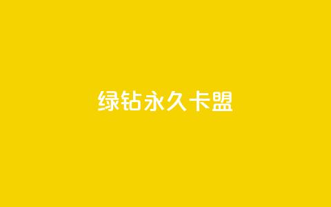 qq绿钻永久卡盟,抖音业务下单24小时秒到账 - 拼多多刷助力网站哪个可靠 拼多多个人版下载 第1张 qq绿钻永久卡盟,抖音业务下单24小时秒到账 - 拼多多刷助力网站哪个可靠 拼多多个人版下载 第1张
