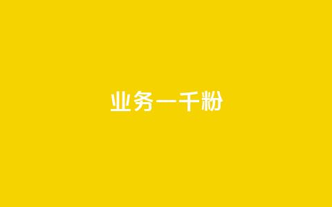 ks业务一千粉,dy关注点赞任务 - 抖音评论业务下单24小时 抖音低价 第1张 ks业务一千粉,dy关注点赞任务 - 抖音评论业务下单24小时 抖音低价 第1张