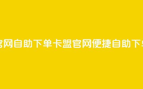 卡盟官网自助下单(卡盟官网便捷自助下单指南) 第1张 卡盟官网自助下单(卡盟官网便捷自助下单指南) 第1张