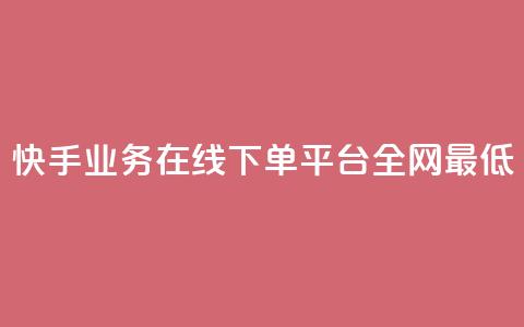 快手业务在线下单平台全网最低,抖音业务下单24小时最低价 - 抖音钻石一比十充值 抖音24小时自助服务平台便宜 第1张 快手业务在线下单平台全网最低,抖音业务下单24小时最低价 - 抖音钻石一比十充值 抖音24小时自助服务平台便宜 第1张
