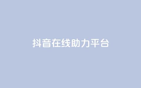 抖音在线助力平台,qq自助下单平台秒速 - 刷会员网永久免费网站不封号 快手100赞2元 第1张 抖音在线助力平台,qq自助下单平台秒速 - 刷会员网永久免费网站不封号 快手100赞2元 第1张