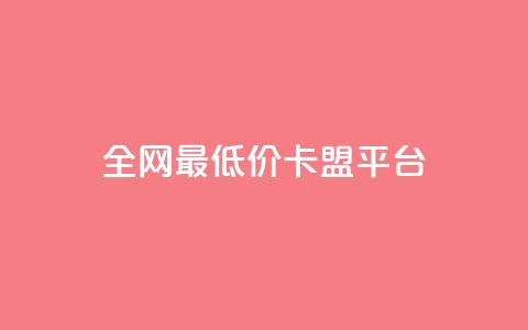 全网最低价卡盟平台,快手打call业务 - 云商城app下载安卓 最便宜的卡盟网站 第1张