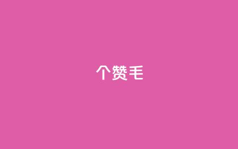 10000个赞1毛,快手一分钟500赞软件下载 - dy评论 QQ访客与浏览量的区别 第1张 10000个赞1毛,快手一分钟500赞软件下载 - dy评论 QQ访客与浏览量的区别 第1张