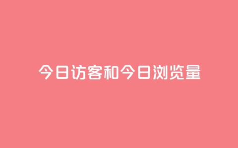 今日访客和今日浏览量,q赞助手最新版下载 - qq绝版名片代码大全 抖音下单24小时 第1张 今日访客和今日浏览量,q赞助手最新版下载 - qq绝版名片代码大全 抖音下单24小时 第1张