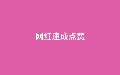 网红速成点赞,免费邻qq空间10个赞 - 拼多多刷助力软件 如何评价拼多多砍价 第1张 网红速成点赞,免费邻qq空间10个赞 - 拼多多刷助力软件 如何评价拼多多砍价 第1张