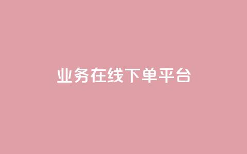 ks业务在线下单平台,qq自助下单平台 - 抖音24小时自助点赞下单 抖音怎么起号运营 第1张 ks业务在线下单平台,qq自助下单平台 - 抖音24小时自助点赞下单 抖音怎么起号运营 第1张