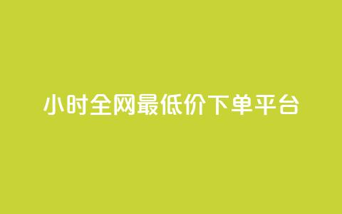 24小时全网最低价下单平台,快手低价在线自助 - 免费点赞助手 抖音100万账号多少钱能买到 第1张 24小时全网最低价下单平台,快手低价在线自助 - 免费点赞助手 抖音100万账号多少钱能买到 第1张
